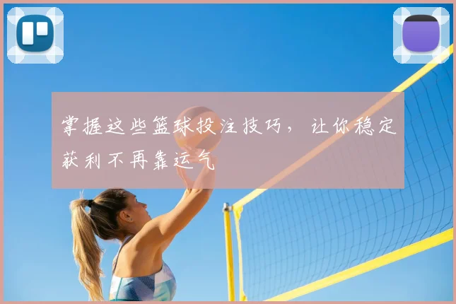 掌握这些篮球投注技巧，让你稳定获利不再靠运气