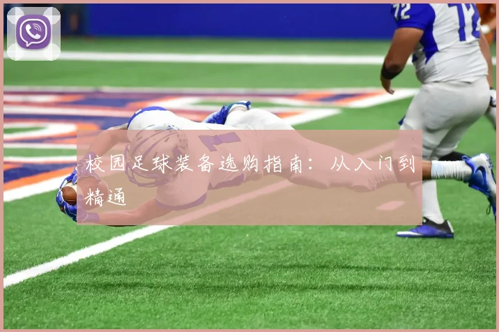 校园足球装备选购指南：从入门到精通